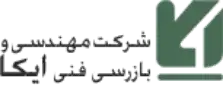 شرکت-مهندسی-و-بازرسی-فنی-ایکا.webp